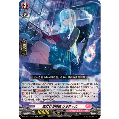画像1: 雪灯りの精読リオティカ【RR】{DZ-BT13/051}《リリカルモナステリオ》