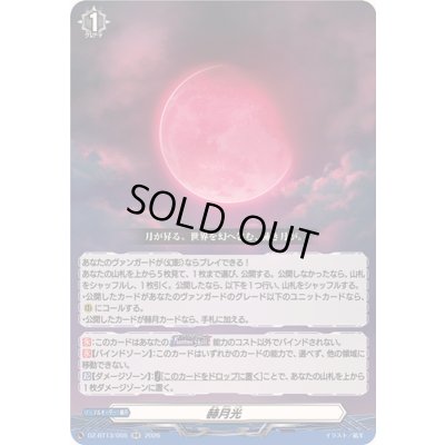 画像1: ☆SALE☆赫月光【RR】{DZ-BT13/055}《その他》