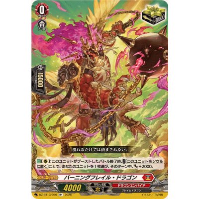 バーニングフレイル・ドラゴン【R+】{DZ-BT13/056}《ドラゴンエンパイア》