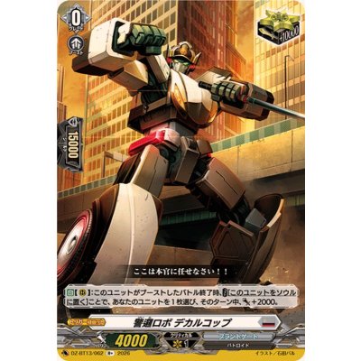 画像1: 警邏ロボデカルコップ【R+】{DZ-BT13/062}《ブラントゲート》