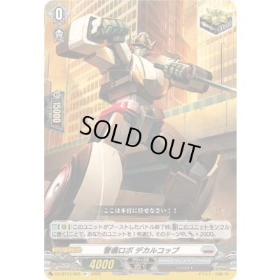 画像1: 〔状態B〕警邏ロボデカルコップ【R+】{DZ-BT13/062}《ブラントゲート》