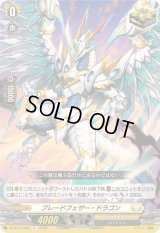 〔状態B〕ブレードフェザー・ドラゴン【R+】{DZ-BT13/065}《ケテルサンクチュアリ》