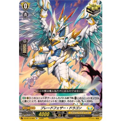 ブレードフェザー・ドラゴン【R+】{DZ-BT13/065}《ケテルサンクチュアリ》