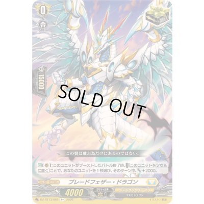 画像1: 〔状態B〕ブレードフェザー・ドラゴン【R+】{DZ-BT13/065}《ケテルサンクチュアリ》