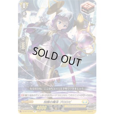 画像1: 〔状態B〕加護の魔法プロロビ【R+】{DZ-BT13/066}《ケテルサンクチュアリ》