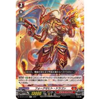 フォーアゼヒト・ドラゴン【R】{DZ-BT13/074}《ドラゴンエンパイア》