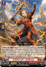 ドラグリッターエピサイル【R】{DZ-BT13/076}《ドラゴンエンパイア》