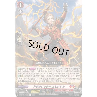 画像1: ドラグリッターエピサイル【R】{DZ-BT13/076}《ドラゴンエンパイア》
