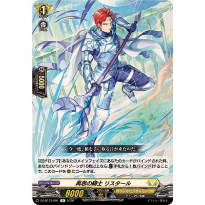 画像1: 再思の騎士リスタール【R】{DZ-BT13/091}《ケテルサンクチュアリ》