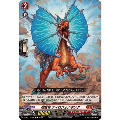 画像1: 喧騒竜ディロフォナギング【C】{DZ-BT13/106}《ドラゴンエンパイア》