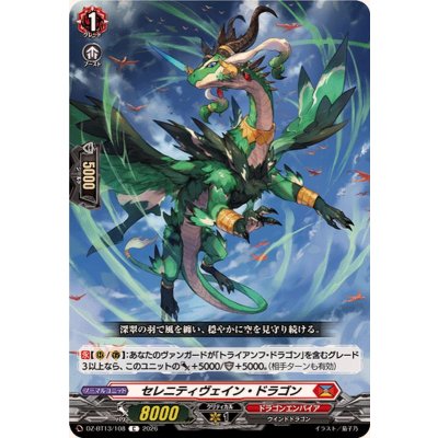 セレニティヴェイン・ドラゴン【C】{DZ-BT13/108}《ドラゴンエンパイア》