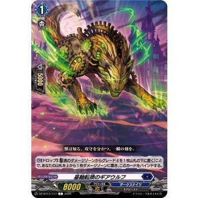 画像1: 基軸転換のギアウルフ【C】{DZ-BT13/117}《ダークステイツ》