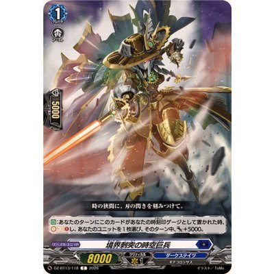 画像1: 境界刺突の時空巨兵【C】{DZ-BT13/118}《ダークステイツ》