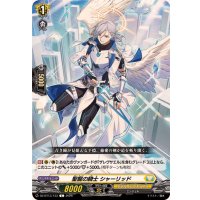 聖寵の騎士シャーリッド【C】{DZ-BT13/133}《ケテルサンクチュアリ》