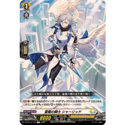 画像1: 聖寵の騎士シャーリッド【C】{DZ-BT13/133}《ケテルサンクチュアリ》