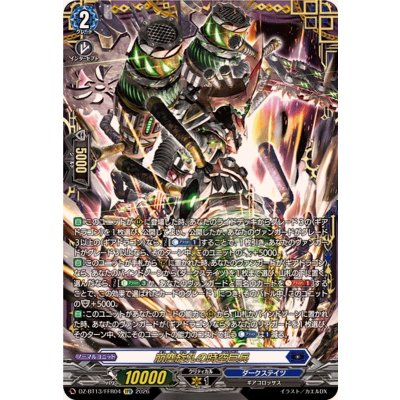 〔状態B〕崩塵旋孔の時空巨兵【FFR】{DZ-BT13/FFR04}《ダークステイツ》