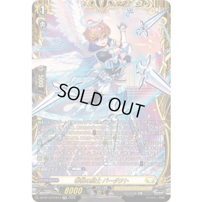 画像1: 〔状態B〕善根の騎士バーダクト【FFR】{DZ-BT13/FFR13}《ケテルサンクチュアリ》