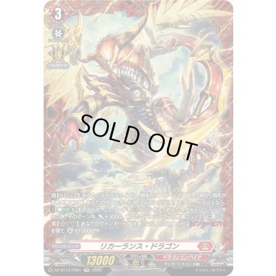 画像1: 〔状態A-〕リカーランス・ドラゴン【FR】{DZ-BT13/FR01}《ドラゴンエンパイア》