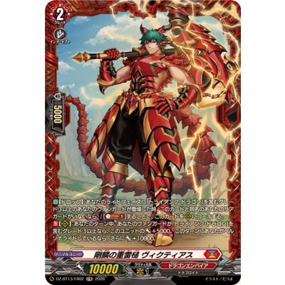 画像1: 剛鱗の重雷槌ヴィクティアス【FR】{DZ-BT13/FR02}《ドラゴンエンパイア》
