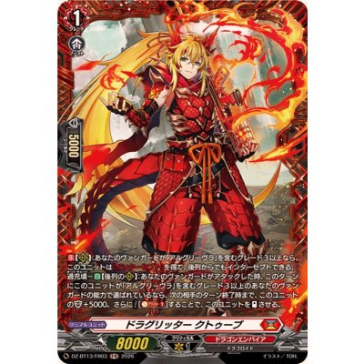画像1: ドラグリッタークトゥーブ【FR】{DZ-BT13/FR03}《ドラゴンエンパイア》