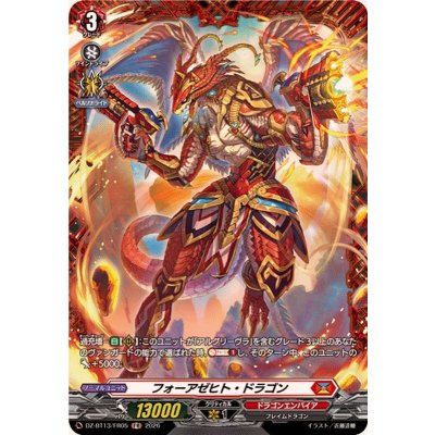 画像1: フォーアゼヒト・ドラゴン【FR】{DZ-BT13/FR05}《ドラゴンエンパイア》