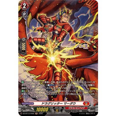 画像1: ドラグリッターマーダウ【FR】{DZ-BT13/FR06}《ドラゴンエンパイア》