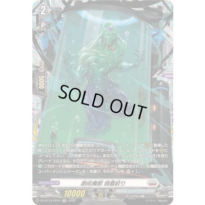 画像1: 〔状態B〕創成魔獣頭蓋絞り【FR】{DZ-BT13/FR19}《ブラントゲート》