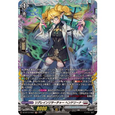 リグレインリサーチャーヘンドリーナ【FR】{DZ-BT13/FR22}《ブラントゲート》