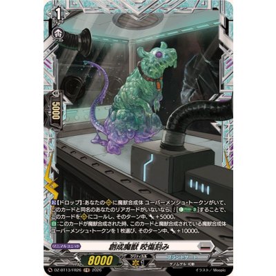 画像1: 〔状態A-〕創成魔獣咬傷刻み【FR】{DZ-BT13/FR26}《ブラントゲート》