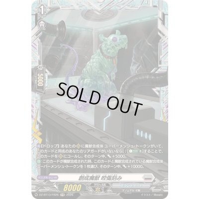 画像1: 創成魔獣咬傷刻み【FR】{DZ-BT13/FR26}《ブラントゲート》