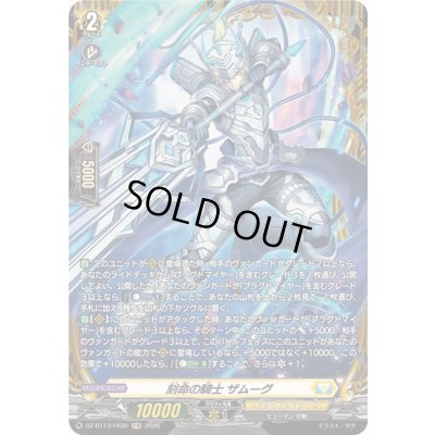 画像1: 〔状態A-〕刻命の騎士ザムーグ【FR】{DZ-BT13/FR30}《ケテルサンクチュアリ》