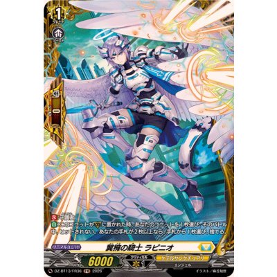 画像1: 翼擁の騎士ラピニオ【FR】{DZ-BT13/FR36}《ケテルサンクチュアリ》