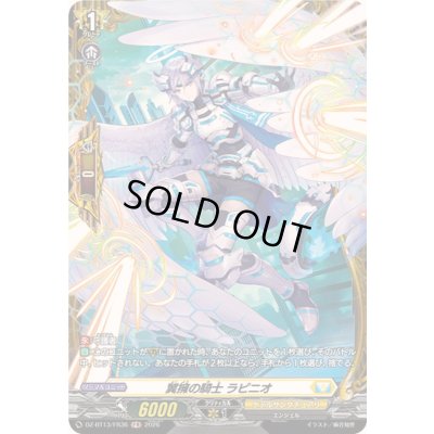 画像1: 〔状態A-〕翼擁の騎士ラピニオ【FR】{DZ-BT13/FR36}《ケテルサンクチュアリ》