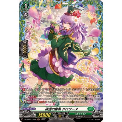 画像1: 敬信の麗奏クロワーヌ【FR】{DZ-BT13/FR39}《ストイケイア》