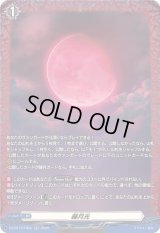 〔状態B〕赫月光【FR】{DZ-BT13/FR55}《その他》