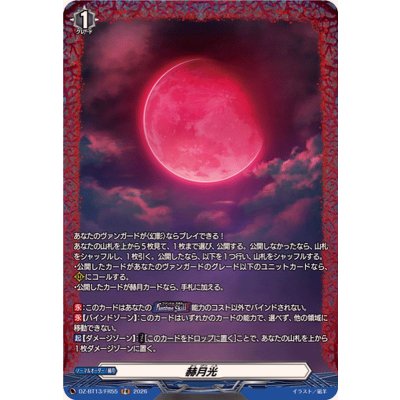 画像1: 赫月光【FR】{DZ-BT13/FR55}《その他》
