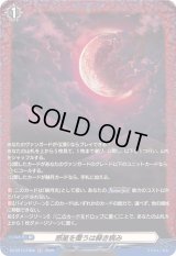 〔状態B〕惑星を覆うは赫き病み【FR】{DZ-BT13/FR56}《その他》