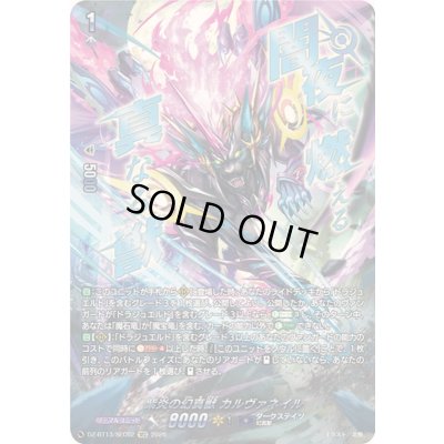 画像1: 〔状態A-〕紫炎の幻真獣カルヴァネイル【SEC】{DZ-BT13/SEC02}《ダークステイツ》