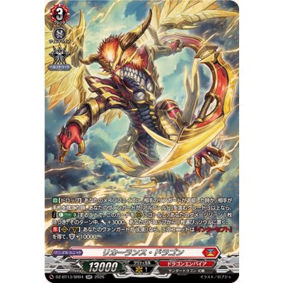 リカーランス・ドラゴン【SR】{DZ-BT13/SR04}《ドラゴンエンパイア》