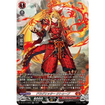 ドラグリッタークトゥーブ【SR】{DZ-BT13/SR06}《ドラゴンエンパイア》