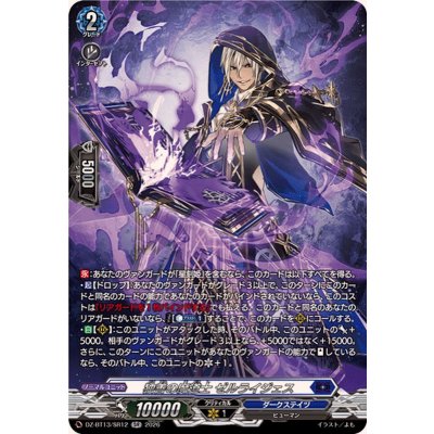 独善の魔道士ゼルライジェス【SR】{DZ-BT13/SR12}《ダークステイツ》