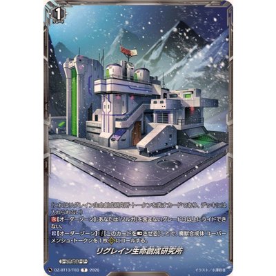 画像1: リグレイン生命創成研究所【T】{DZ-BT13/T03}《その他》