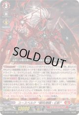 〔状態A-〕ユースベルク龍吼燎騎・幻影【RRR】{DZ-BT14/001}《ドラゴンエンパイア》