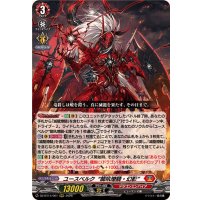 ☆SALE☆ユースベルク龍吼燎騎・幻影【RRR】{DZ-BT14/001}《ドラゴンエンパイア》