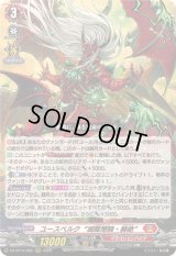 〔状態A-〕ユースベルク滅龍燎騎・赫絶【RRR】{DZ-BT14/002}《ドラゴンエンパイア》