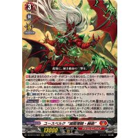 ユースベルク滅龍燎騎・赫絶【RRR】{DZ-BT14/002}《ドラゴンエンパイア》