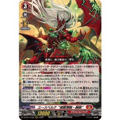 ユースベルク滅龍燎騎・赫絶【RRR】{DZ-BT14/002}《ドラゴンエンパイア》