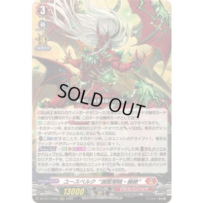 画像1: 〔状態A-〕ユースベルク滅龍燎騎・赫絶【RRR】{DZ-BT14/002}《ドラゴンエンパイア》