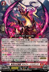 ☆SALE☆無双の幻真獣ザルヴァ・ドラグニア【RRR】{DZ-BT14/003}《ドラゴンエンパイア》