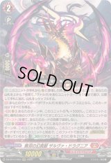 〔状態A-〕無双の幻真獣ザルヴァ・ドラグニア【RRR】{DZ-BT14/003}《ドラゴンエンパイア》